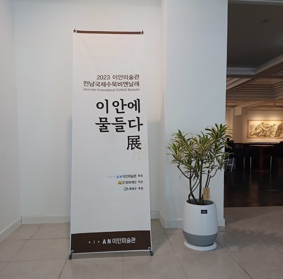 2023 전남국제수묵비엔날레 시군기념전 〈이안에 물들다〉 전시 사진 1