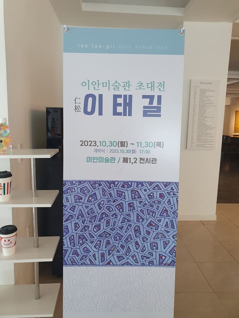 인송 이태길 초대전 〈상생도(相生圖)전〉 전시 사진 2