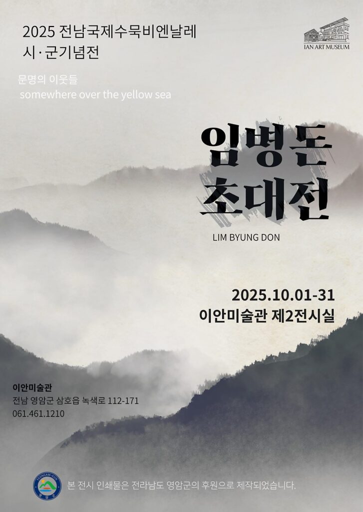 박병락 개인전 〈남녘바다 展〉 · 임병돈 초대전 전시 사진 1