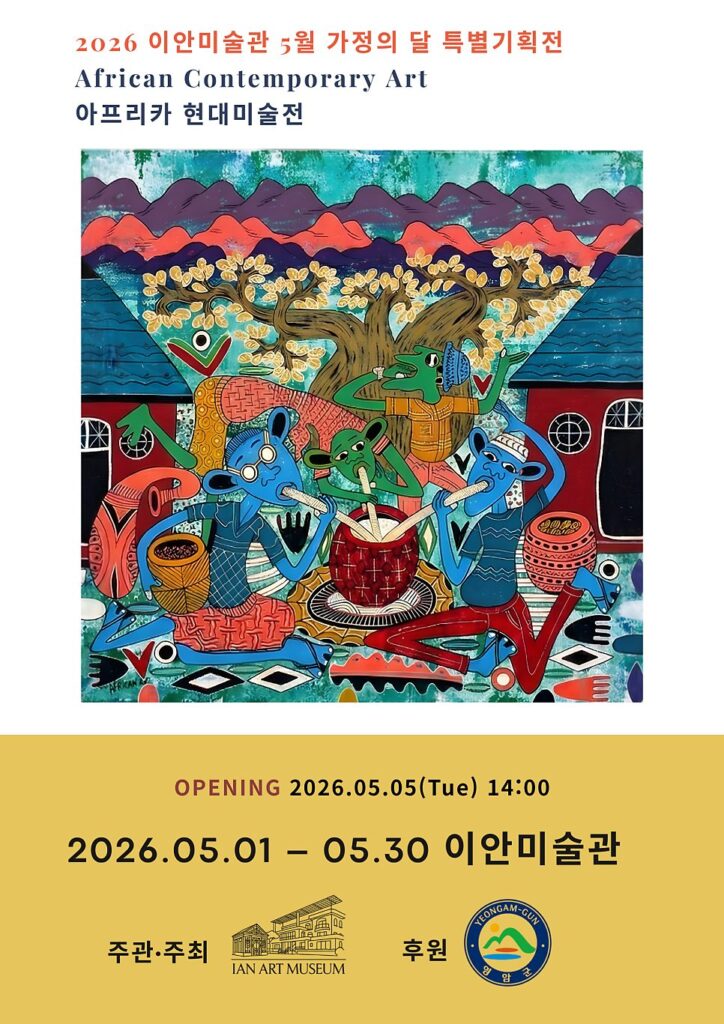 가정의 달 특별기획전 〈아프리카 현대미술전〉 전시 사진 1