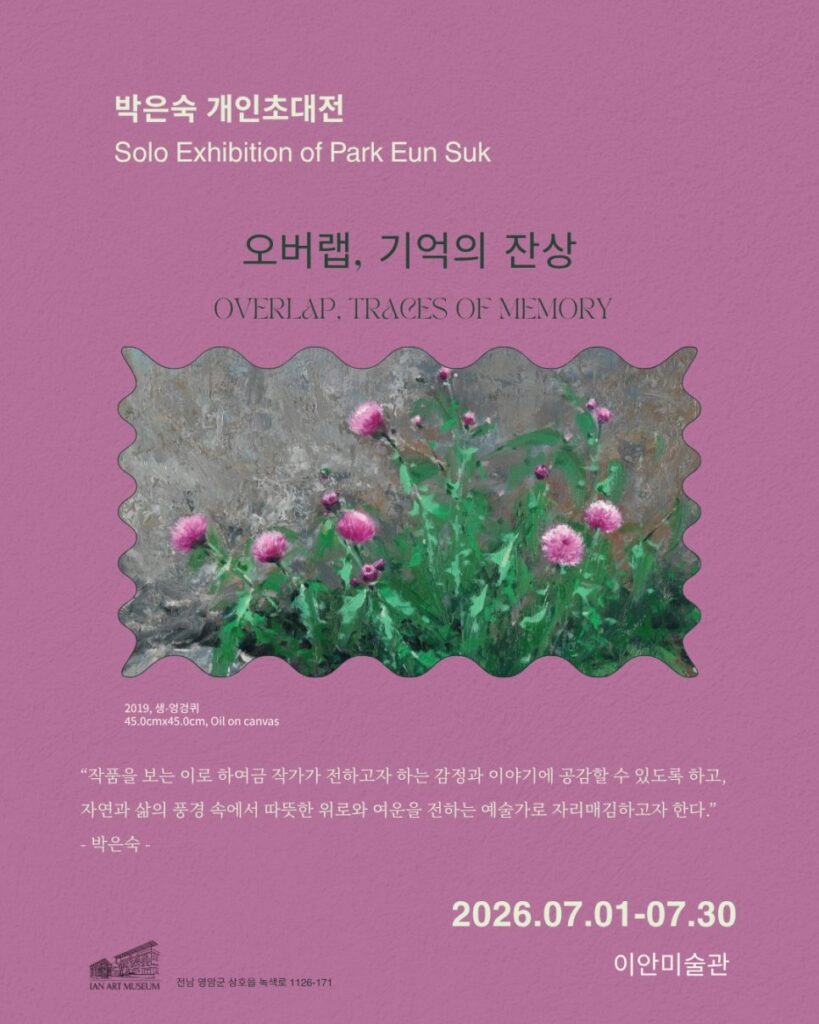 박은숙 개인초대전 《오버랩, 기억의 잔상》 전시 사진 1