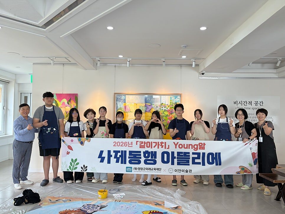 2026 Young앎 같이가치 사제동행 아뜰리에 결과 전시 전시 사진 3