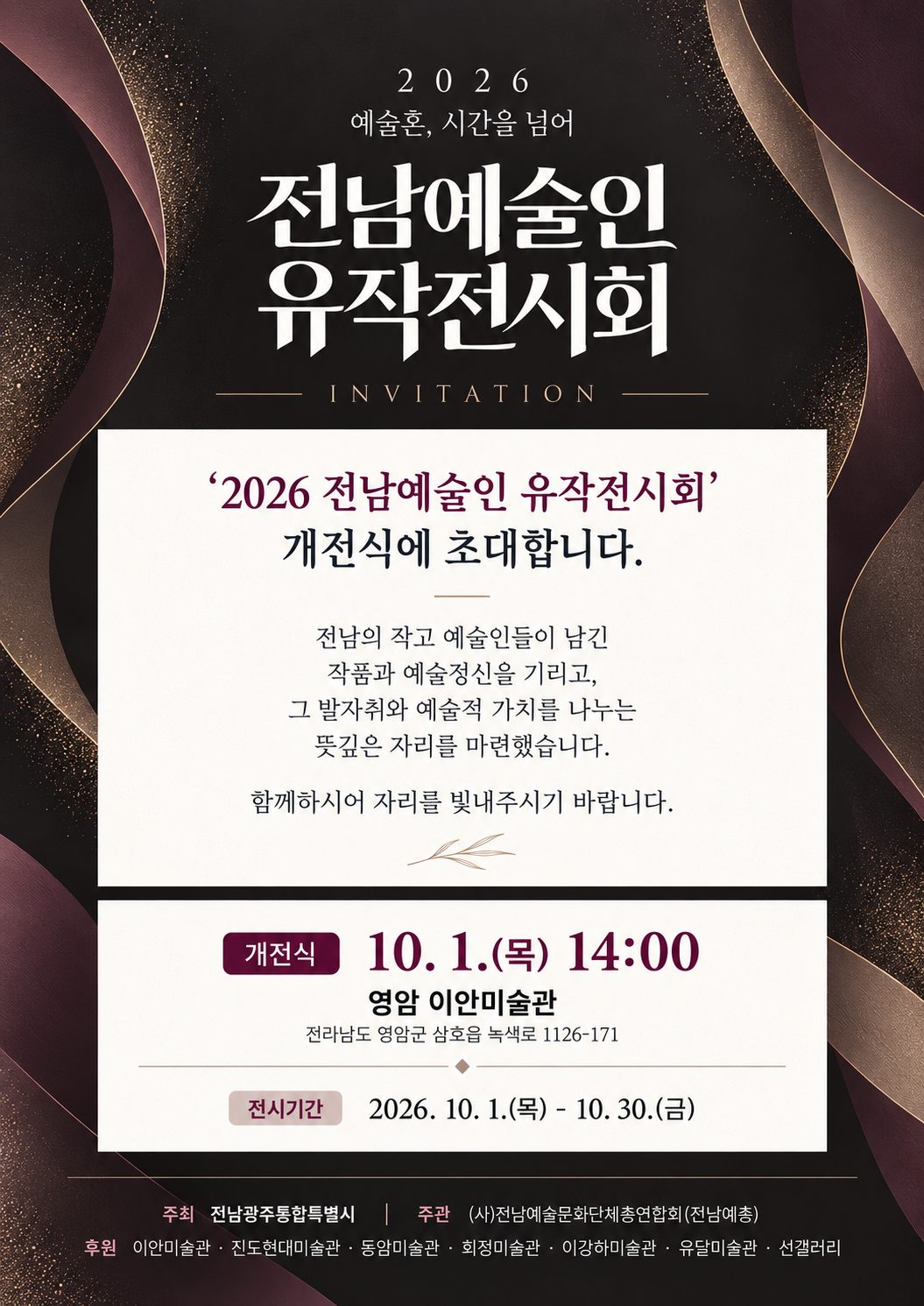 2026 전남예술인 유작전시회 「예술혼, 시간을 넘어」 초대장 포스터 — 개전식 10월 1일(목) 14:00, 전시기간 10월 1일–30일, 영암 이안미술관